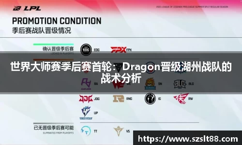 世界大师赛季后赛首轮：Dragon晋级湖州战队的战术分析