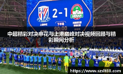 中超精彩对决申花与上港巅峰对决视频回顾与精彩瞬间分析